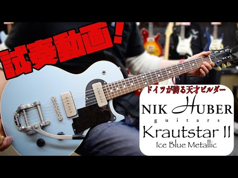 日本で当店だけ！Nik Huber Krautstar II Ice Blue Metallic サウンドサンプル【商品紹介@Guitar Planet】